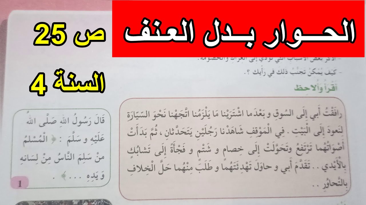 الحوار بدل العنف الصفحة 25 السنة 4 ابتدائي