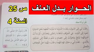 الحوار بدل العنف الصفحة 25 السنة 4 ابتدائي