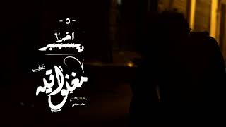             مغنواتية                               - اسمعها