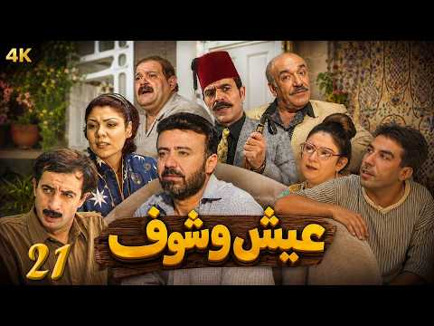4K أقوى الكوميديا السورية 😂 مسلسل عيش وشوف الحلقة 21 كاملة | ايمن رضا - دقة