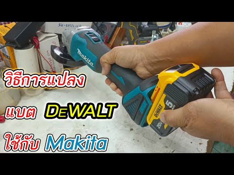 วิธีแปลงแบตเตอรี่ DEWALTใหใช้กับเครื่อง Makita