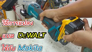 วิธีแปลงแบตเตอรี่ DEWALTใหใช้กับเครื่อง Makita by สองสิงห์ Modify 3,339 views 1 month ago 4 minutes, 35 seconds