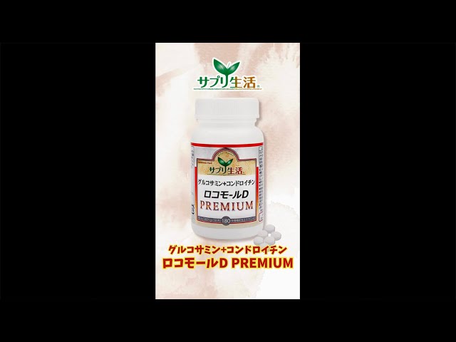 サプリ生活♪グルコサミン&コンドロイチン ロコモールD スーパー