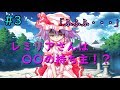[ゆっくり茶番]　[恋愛物語]　＃３「レミリアさんは〇〇の持ち主！？」