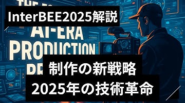 【InterBEE2025解説】制作の新戦略：2025年の技術革命