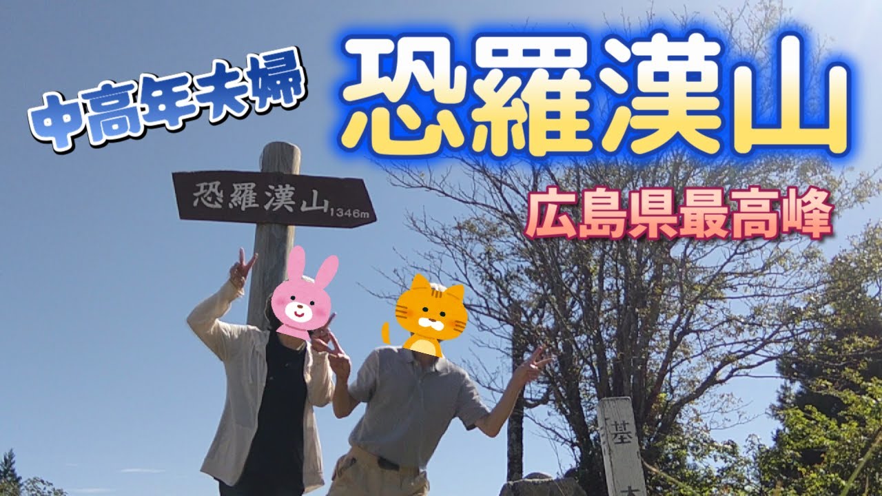 【恐羅漢山】広島県最高峰/日帰り登山/中年夫婦