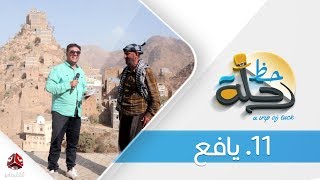 برنامج رحلة حظ | الحلقة 11 - يافع | تقديم خالد الجبري | يمن شباب