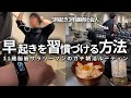 【VLOG】毎日5時起きして勉強&筋トレする男の朝活ルーティン| 朝活の沼にハマるための条件とは | 31歳筋トレ大好き脳筋社会人の1週間前半戦(声有り/日本語字幕)