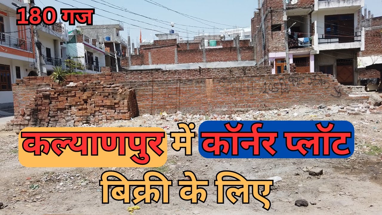 plot in kalyanpur: कल्याणपुर, कानपुर में 180 गज कॉर्नर प्लॉट बिक्री के लिए उपलब्ध🏡 @PROPERTY ADDA