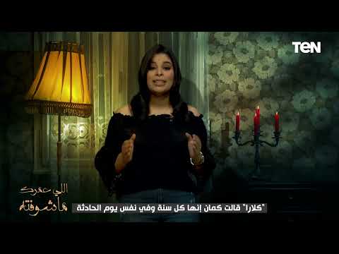يمكن سمعت عن قصة اغتيال أبراهام لينكون بس اللي ماتعرفوش اللعنة اللي حصلت لفستان كلارا هاريس