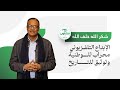 شكر الله خلف في حواره مع منصة مشاوير الإبداع التلفزيوني محراب للوطنية وتوثيق للتاريخ