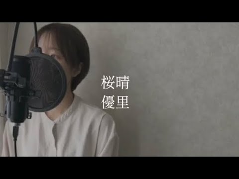 桜晴/優里  covered by 樺坂明灯