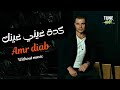 كدة عيني عينك بدون موسيقى عمرو دياب