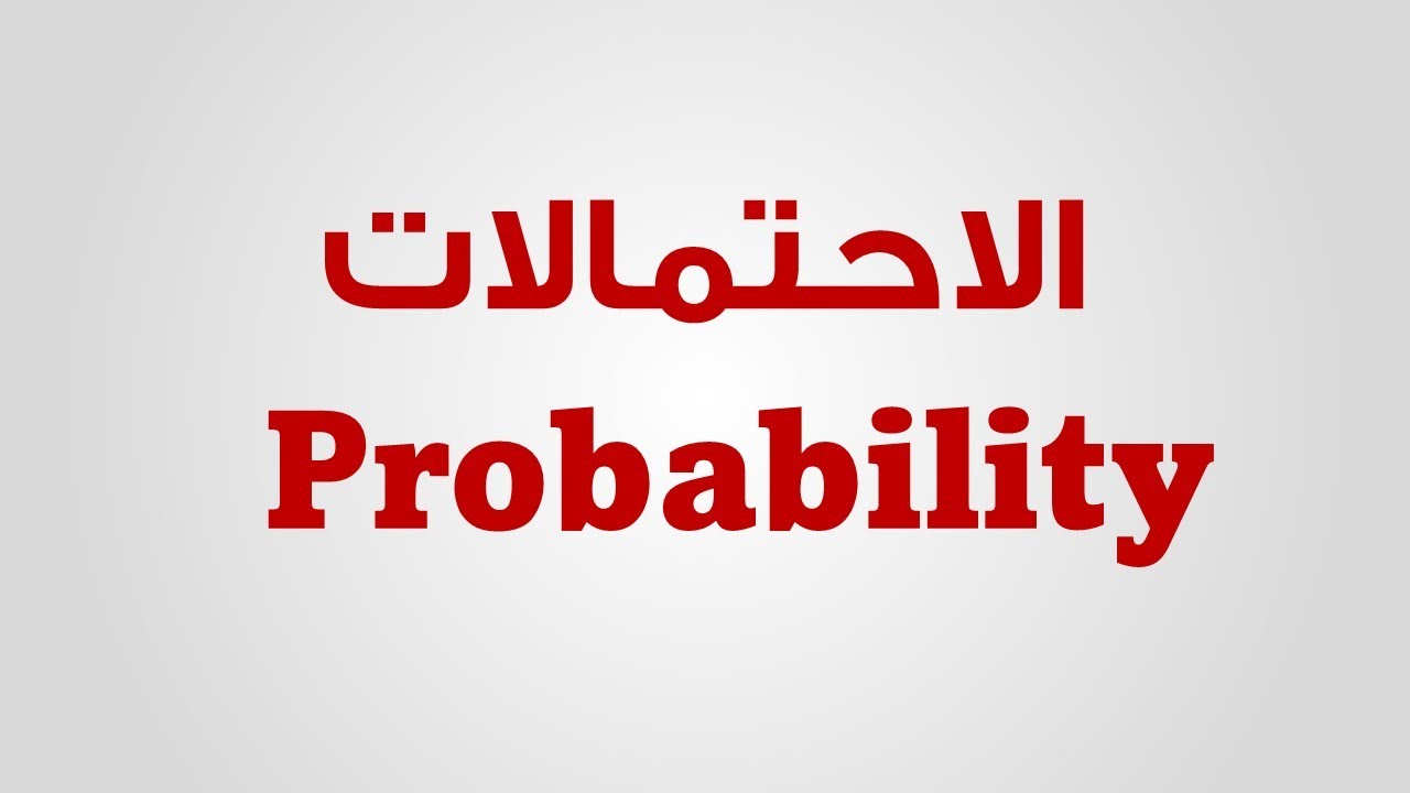 الاحتمالات Probability في الوراثة _ 1