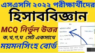 SSC Exam 2022 Accounting MCQ Answer Mymensingh || mcq solution 2022|| SSC Exam 2022 Accounting screenshot 5