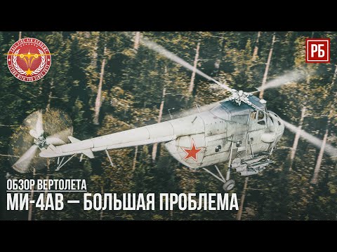 Видео: Ми-4АВ – БОЛЬШАЯ ПРОБЛЕМА в WAR THUNDER