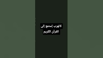 لايك وإشتراك #إستمع إلى القرآن الكريم