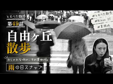 【第49話】自由が丘｜モノクロスナップで歩く、レトロな街角 by Nikon Zf 40mm f/2