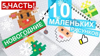 10 👍 Рисунков на Новый год - Часть #5 / Новогодние рисунки по клеточкам