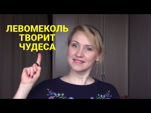 ЛЕВОМЕКОЛЬ лучшая мазь за копейки/ИЗБАВИТ от многих БОЛЕЗНЕЙ