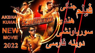 فیلم جدید هندی دوبله فارسی ۲۰۲۲ || Sooryavanshi films HD 2022 | Akshay Kumar | Samir Niazi |