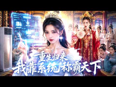 【新劇首播】穿越＋系統＋宮鬥！？現代醫學生穿越被打入冷宫的肥皇后，狂瘦100斤打脸貴妃，綁定購物系統称霸天下！#熱門短劇 #drama #aivideo