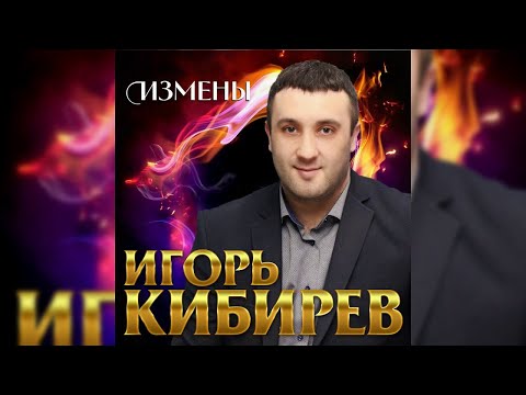 Игорь Кибирев - Измена Премьера 2019