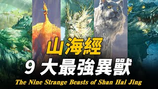 《山海經》中的9大最強異獸！華夏多本古籍描述它們的真實實力，最後一個靠吞食人類邪念存活至今！| 腦補大轟炸