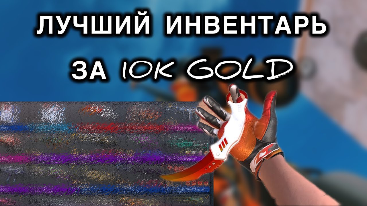 Как выглядит инвентарь за 10тысяч голды в 2025 году?!!😱😳Лучший сет за всю историю??