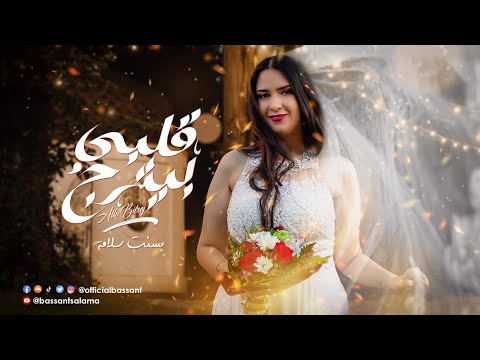 بسنت سلامة قلبي بيترج    