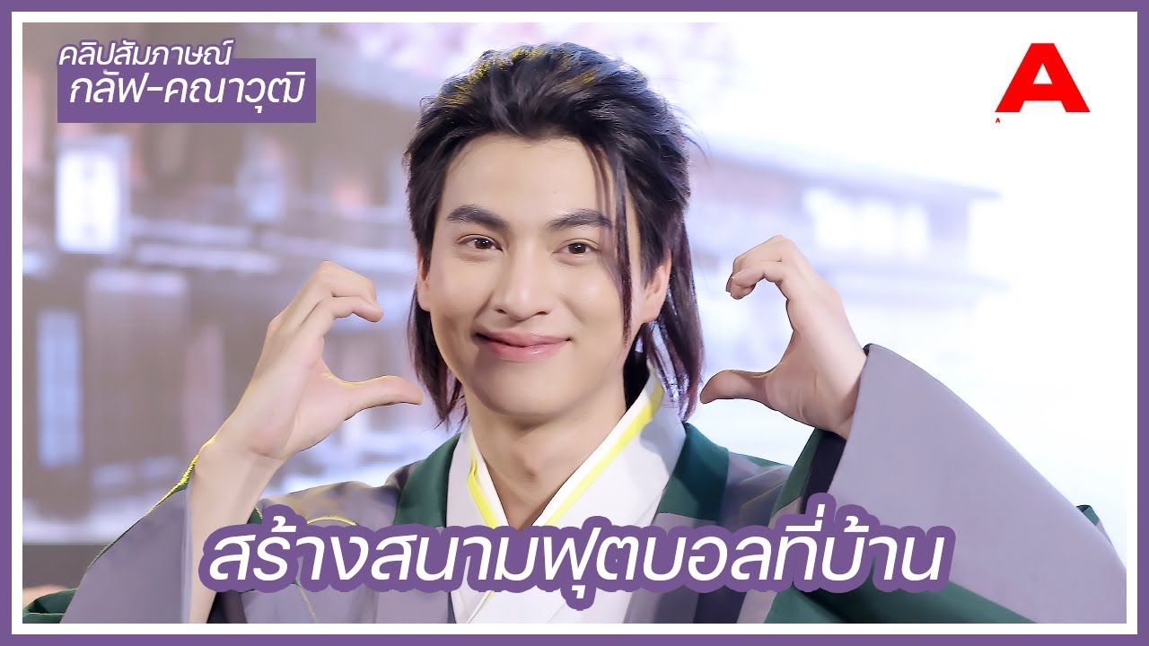 [สัมภาษณ์] กลัฟ คณาวุฒิ เผยงบบ้านน่าจะบานปลาย แพลนสร้างสนามบอลในบ้าน เตรียมห้องพิเศษเพื่ออาซาร์