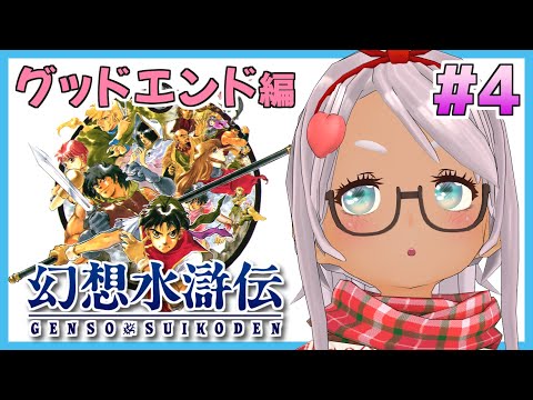 【幻想水滸伝】#4（2周目、最終回） 108人を集めグッドエンドを目指す！【Vtuber】