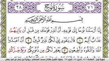 سورة نوح مكتوبة مفتاح محمد السلطني برواية ابن جماز عن ابي جعفر