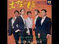 ファイヴ・キャンドルズ Five Candols/大阪の娘 Osaka No Ko (1968年)