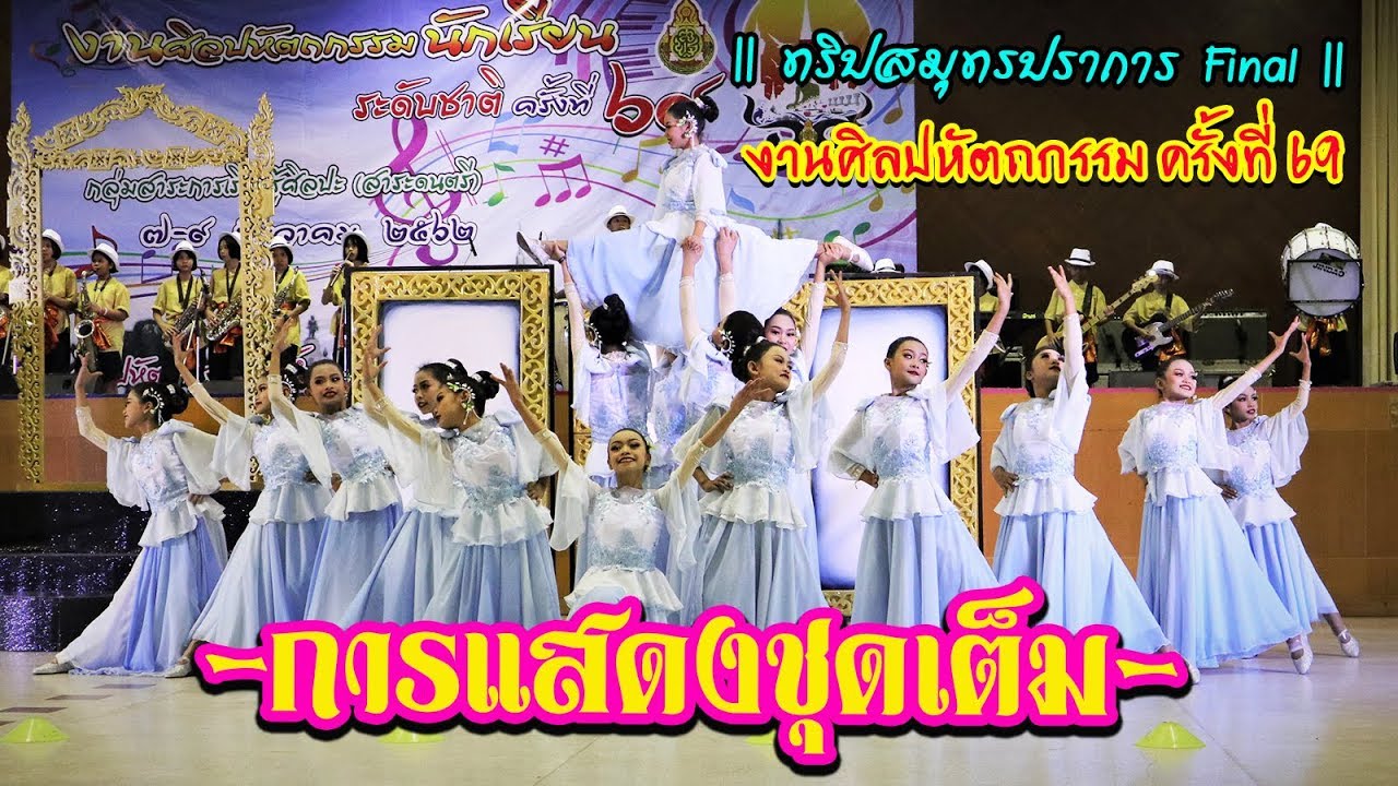 การแสดงชุดเต็ม || วงดนตรีลูกทุ่งประถม อินดี้ || งานศิลปหัตถกรรมนักเรียนครั้งที่ 69 (ระดับชาติ)