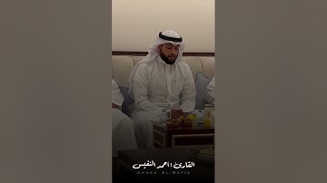 "اللَّهُ نُورُ السَّمَاوَاتِ وَالْأَرْضِ" القارئ أحمد النفيس