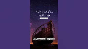 سورة الرعد الآية 11 تلاوة الشيخ الغامدي
