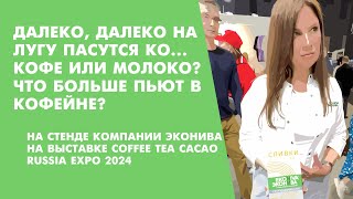 Молоко ЭКОНИВА на выставке Coffee Tea Cacao Russian Expo 2024