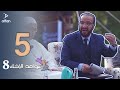 سواعد الإخاء 8 الحلقة الخامسة سواعد الإخاء 8 الحلقة الخامسة