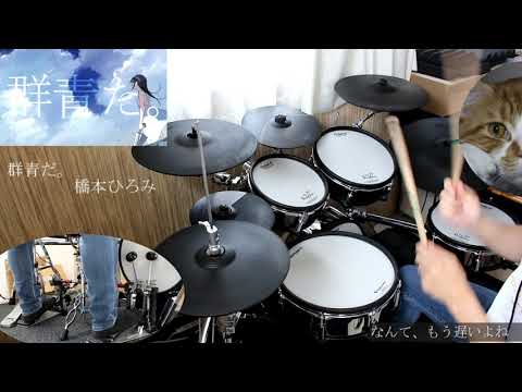群青だ。/叩いてみた【橋本ひろみ】