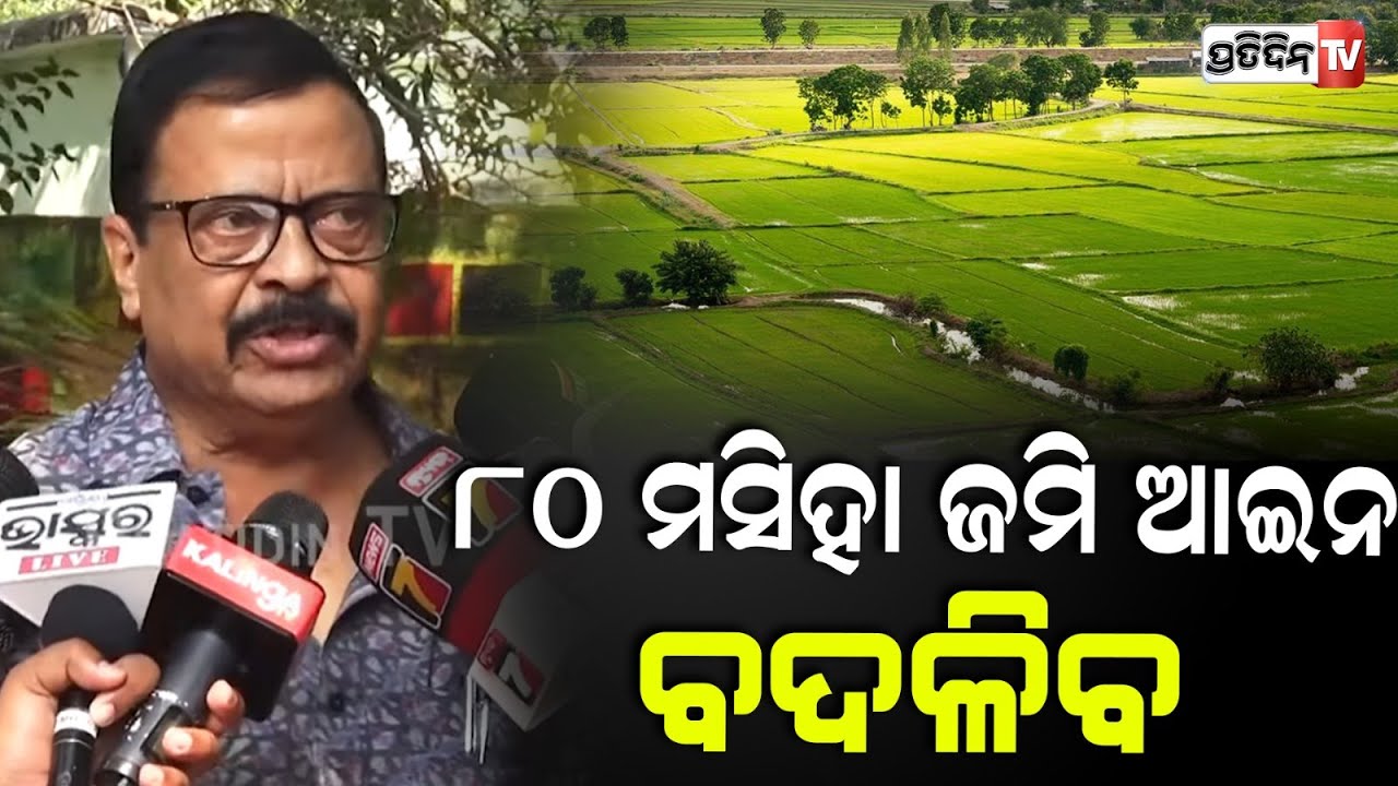୮୦ ମସିହା ଜମି ଆଇନ ବଦଳିବ, ରାଜସ୍ବ ବିଭାଗ ପୁରୁଣା ଆଇନ ବଦଳେଇବ ! Revenue Min. Suresh Pujari, RERA act Bbsr.