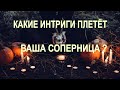 Какие Интриги Плетёт Соперница? Онлайн гадание на ситуацию.Общий расклад на картах Таро.