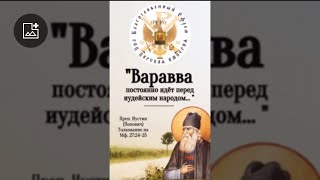 Варавва постоянно идёт перед иудейским народом. Схимонахиня Олимпиада. РПЦ Царская Империя.