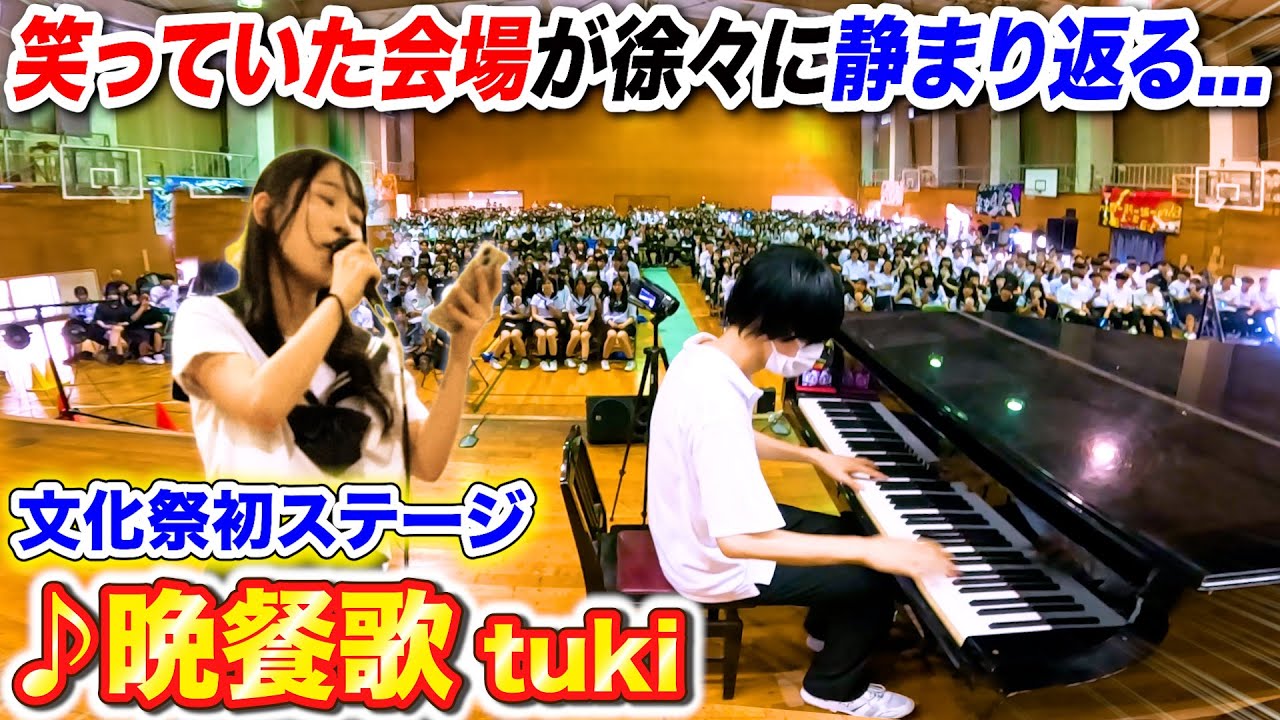 【文化祭歌うま】女子が初めて歌う「晩餐歌/tuki」で会場の笑い声が徐々に…？ byよみぃ【高校ドッキリ続編】