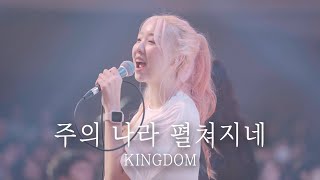 주의 나라 펼쳐지네 Kingdom | 예람워십