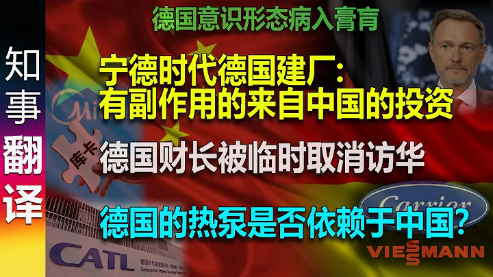 (综合德媒) 宁德时代德国建厂: 有副作用的来自中国的投资 | 德国的热泵是否依赖于中国？| 德国财长被取消访华 - 天天要闻