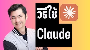 สอนใช้ Claude AI จบใน 15นาที