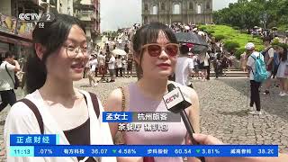 [正点财经]2023年上半年出境旅游大数据发布 澳门居内地出境旅游目的地首位| 财经风云