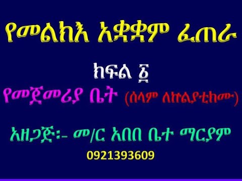 የመልክእ አቋቋም ፈጠራ ክፍል ሰላም ለኵልያቲክሙ Ye Melkie Akuakuam Fetara Part 1