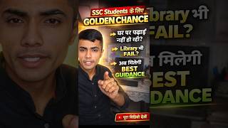 SSC Students के लिए Golden Chance //घर पर पढ़ाई नहीं हो रही? ये देखो 🔥// अब बदलेगी तैयारी!